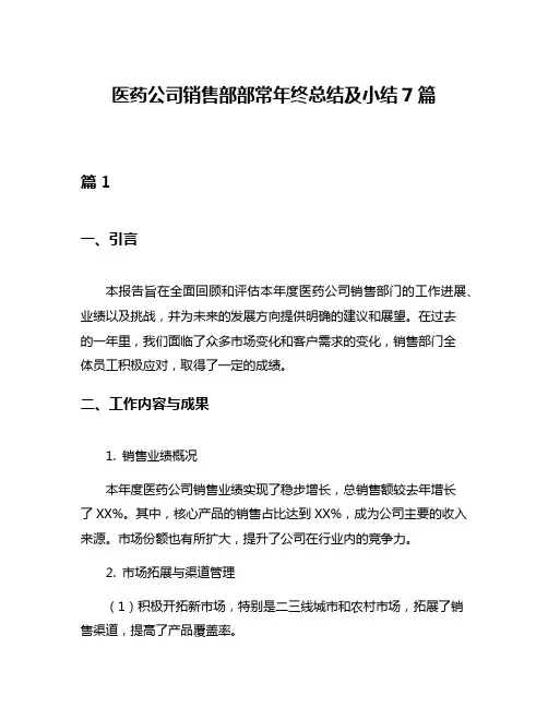 医药公司销售部部常年终总结及小结7篇