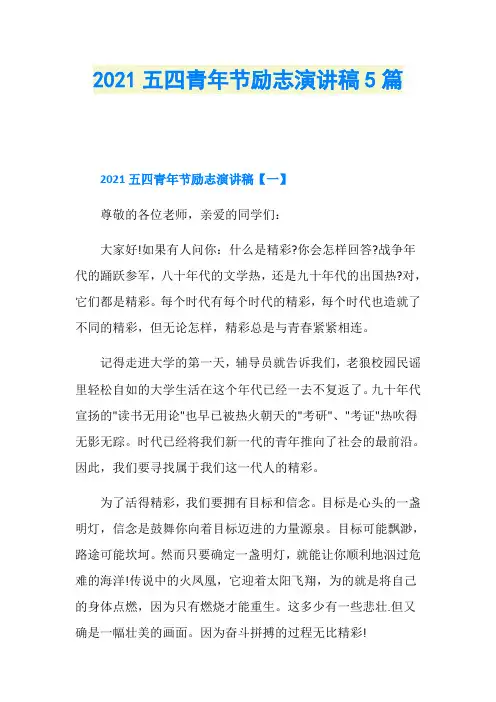 2021五四青年节励志演讲稿5篇