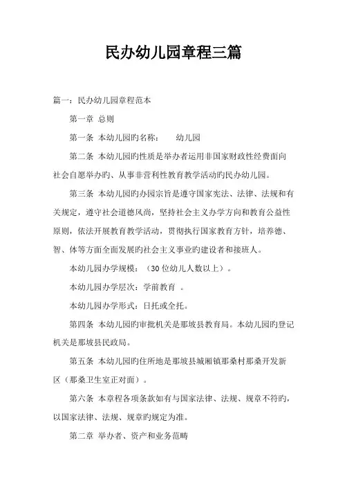 民办幼儿园章程三篇