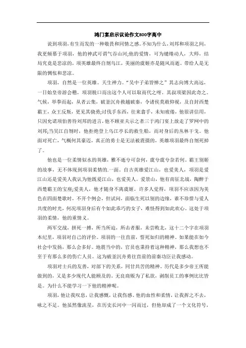 鸿门宴启示议论作文800字高中