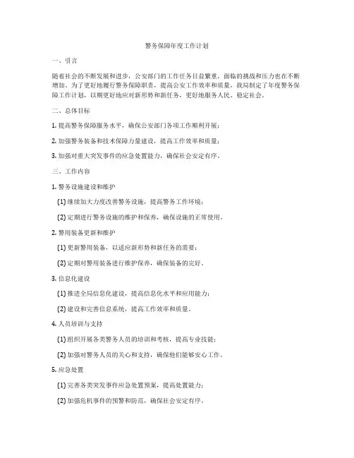 警务保障年度工作计划