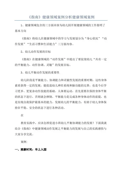 《指南》健康领域案例分析健康领域案例