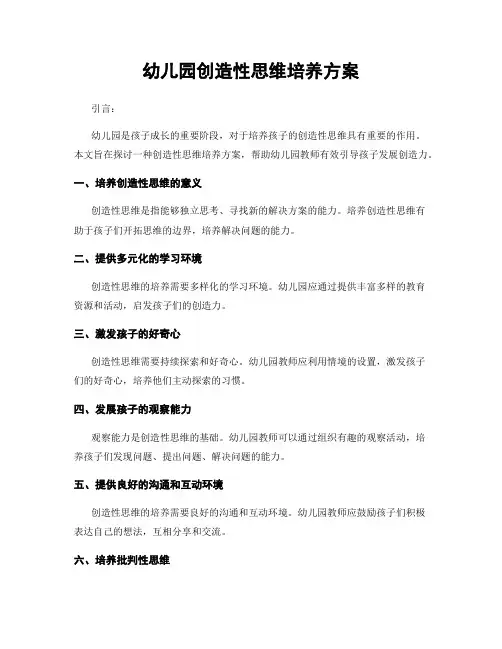 幼儿园创造性思维培养方案