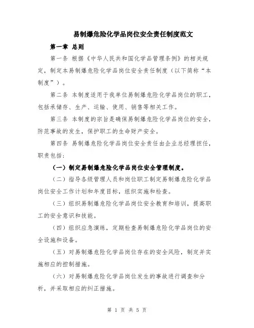 易制爆危险化学品岗位安全责任制度范文