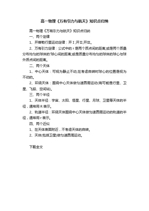 高一物理《万有引力与航天》知识点归纳