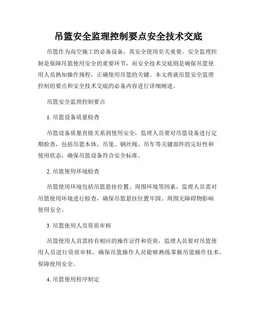 吊篮安全监理控制要点安全技术交底