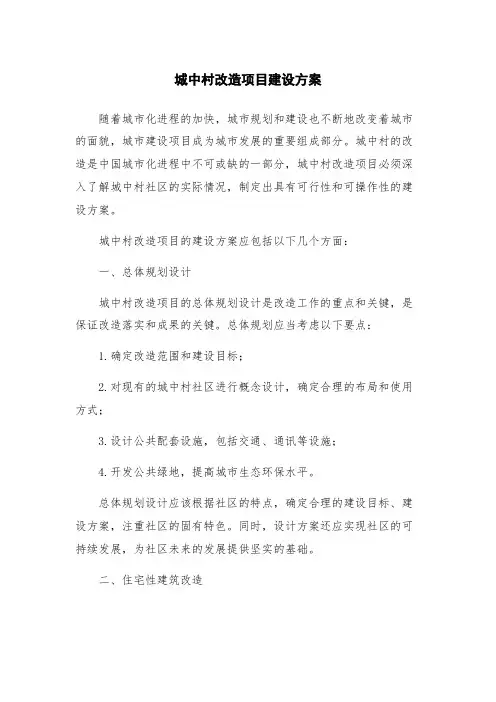 城中村改造项目建设方案