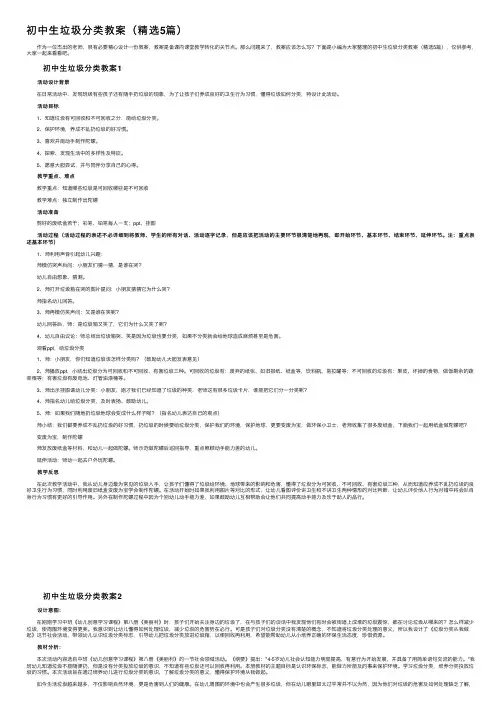 初中生垃圾分类教案（精选5篇）