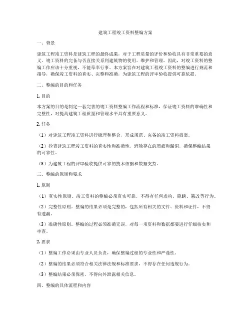 建筑工程竣工资料整编方案