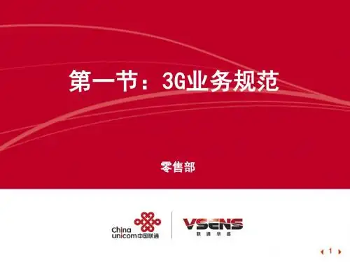 3G业务规范