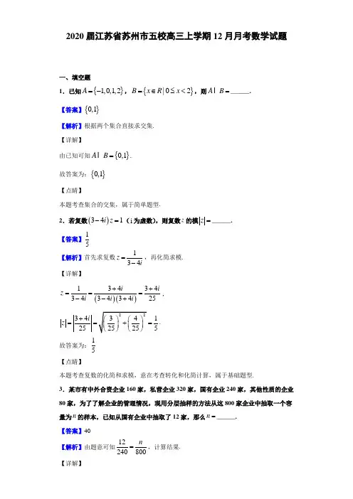2020届江苏省苏州市五校高三上学期12月月考数学试题(解析版)