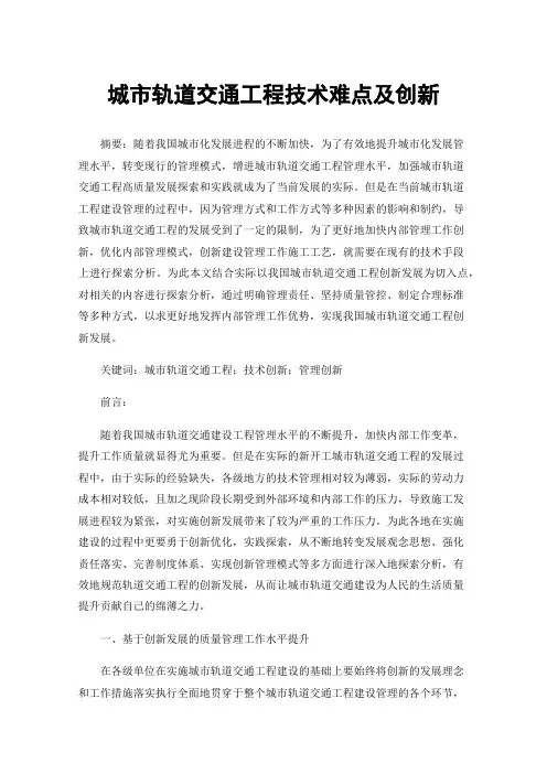 城市轨道交通工程技术难点及创新