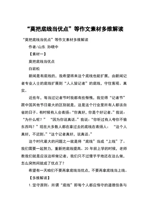 “莫把底线当优点”等作文素材多维解读