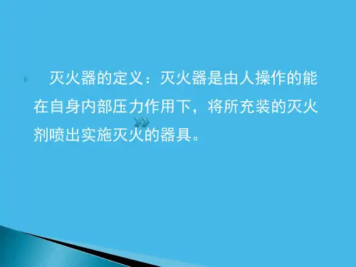 灭火器的种类(4)