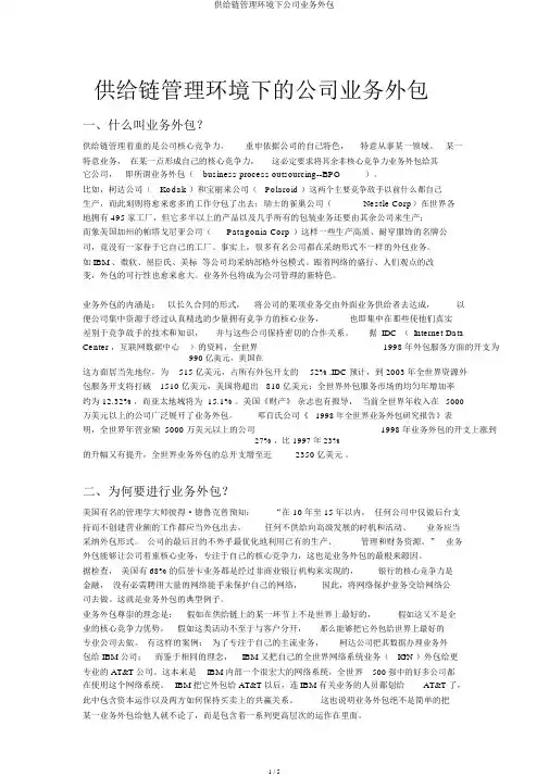 供应链管理环境下企业业务外包
