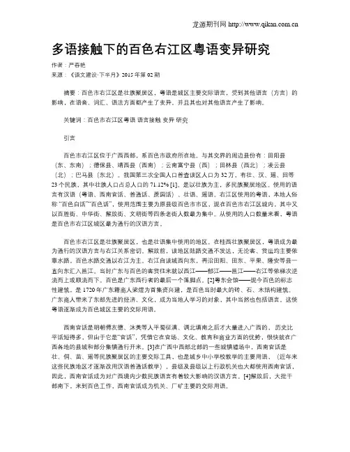 多语接触下的百色右江区粤语变异研究