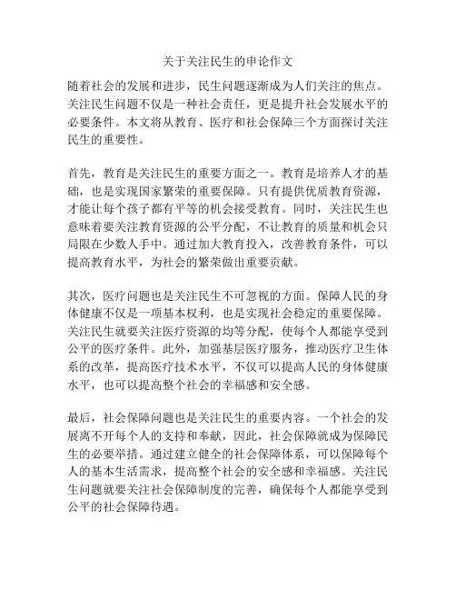 关于关注民生的申论作文