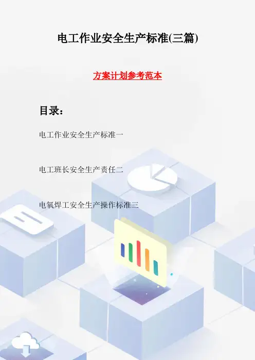 电工作业安全生产标准(三篇)