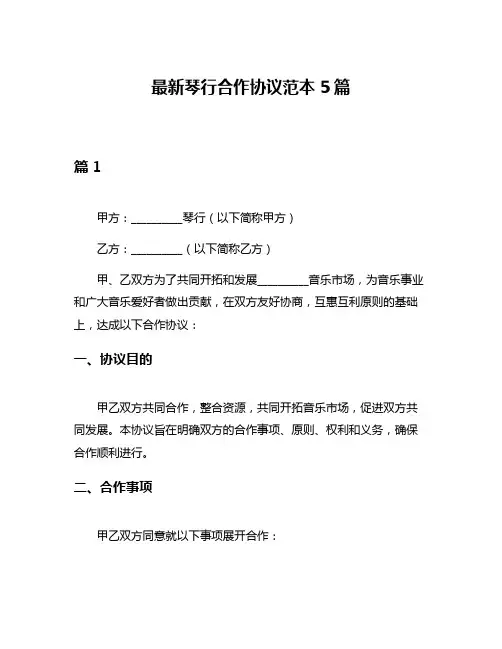 最新琴行合作协议范本5篇