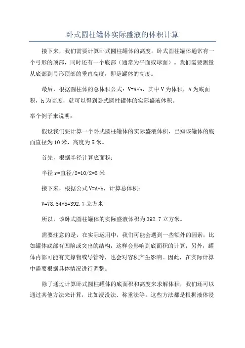 卧式圆柱罐体实际盛液的体积计算