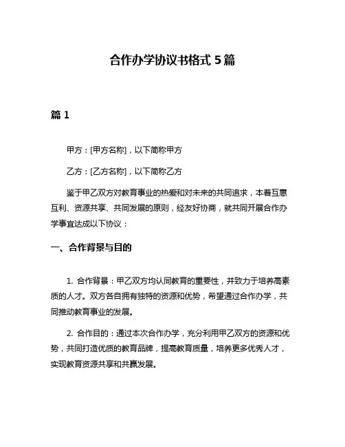 合作办学协议书格式5篇