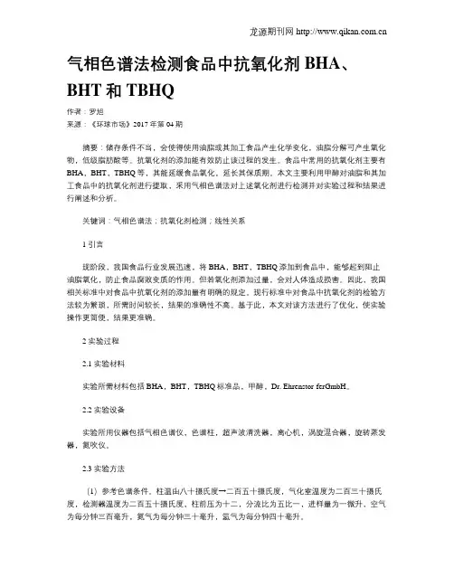 气相色谱法检测食品中抗氧化剂BHA、BHT和TBHQ