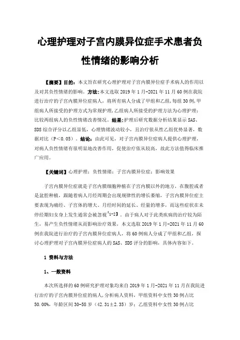 心理护理对子宫内膜异位症手术患者负性情绪的影响分析