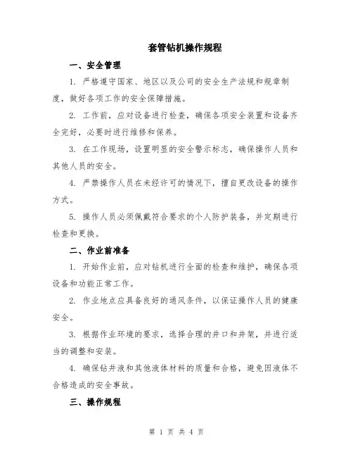 套管钻机操作规程