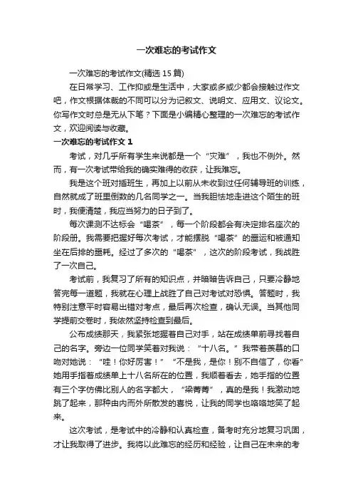一次难忘的考试作文