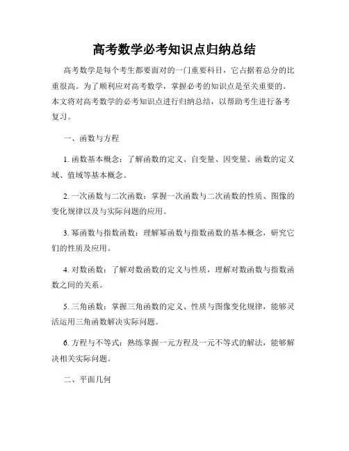 高考数学必考知识点归纳总结