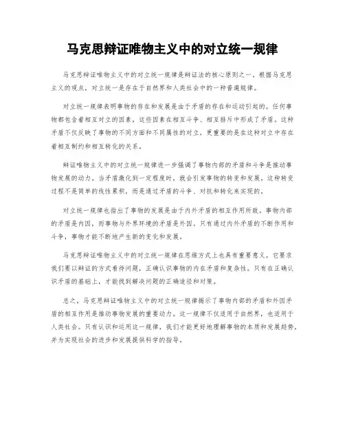 马克思辩证唯物主义中的对立统一规律
