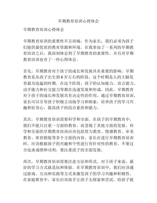 早期教育培训心得体会