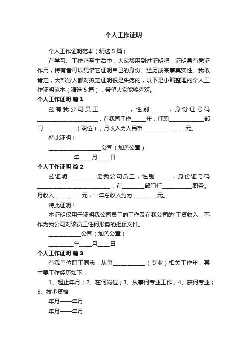 个人工作证明范本(精选5篇)