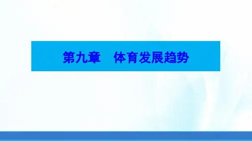 体育概论(第二版)课件第九章体育发展趋势