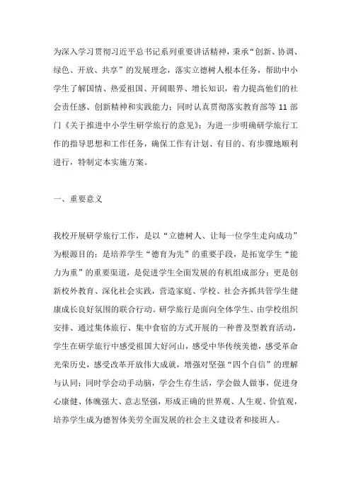 学生研学旅行工作实施方案