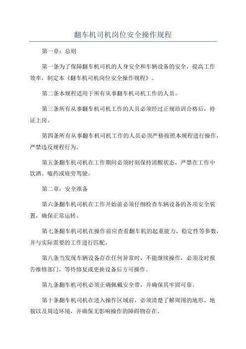 翻车机司机岗位安全操作规程