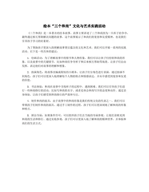 绘本“三个和尚”文化与艺术实践活动