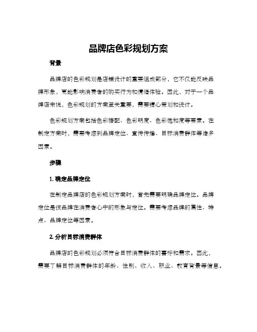 品牌店色彩规划方案