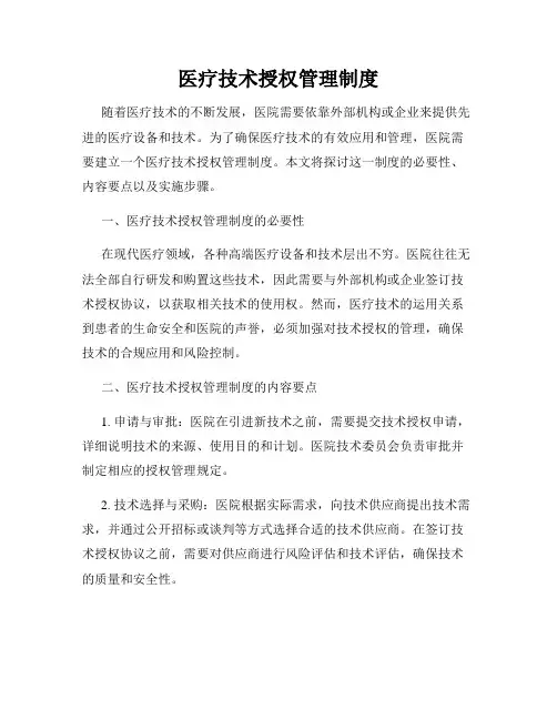 医疗技术授权管理制度