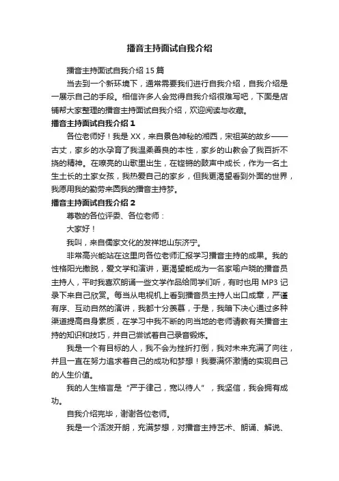 播音主持面试自我介绍