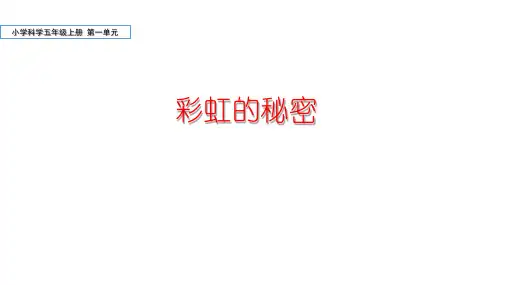 小学科学五年级上册 第一单元《彩虹的秘密》课件