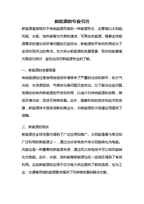 新能源的专业引言