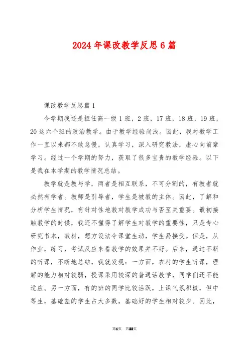 2024年课改教学反思6篇