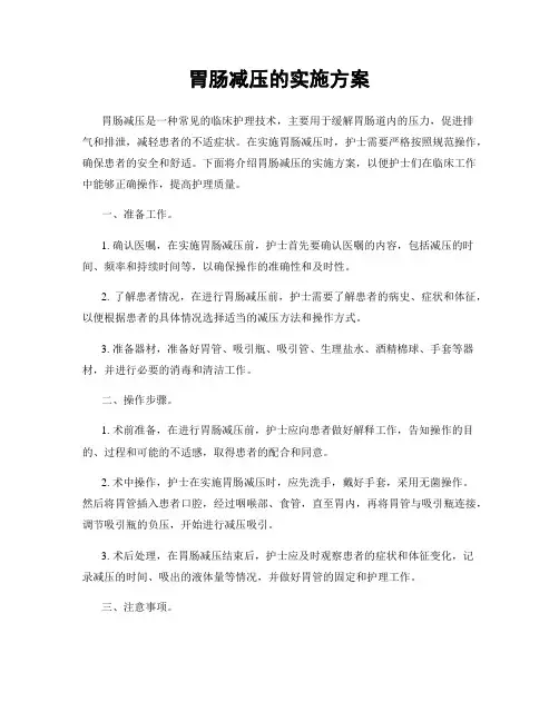 胃肠减压的实施方案