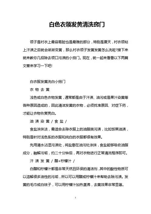 白色衣领发黄清洗窍门