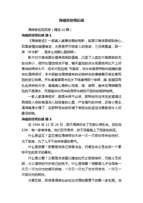 海啸奇迹观后感（精选10篇）