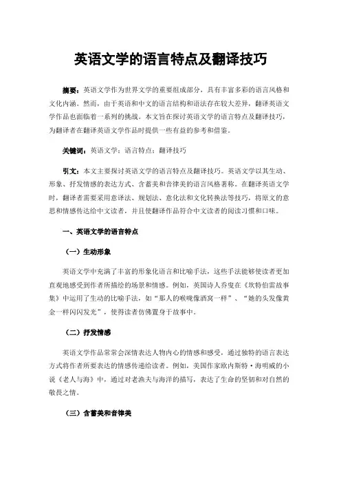 英语文学的语言特点及翻译技巧