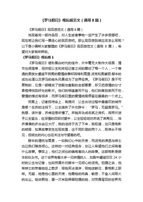 《罗马假日》观后感范文（通用8篇）