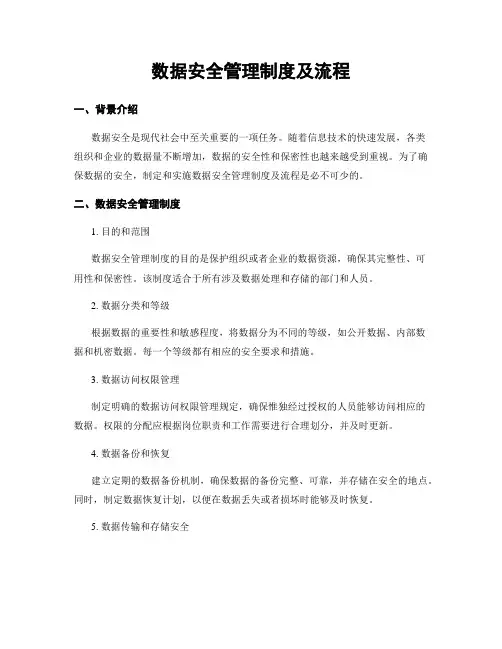 数据安全管理制度及流程