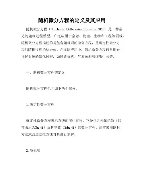随机微分方程的定义及其应用